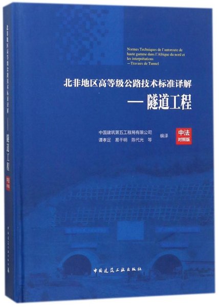 北非地区高等级公路技术标准译解(中法对照版)——隧道工程