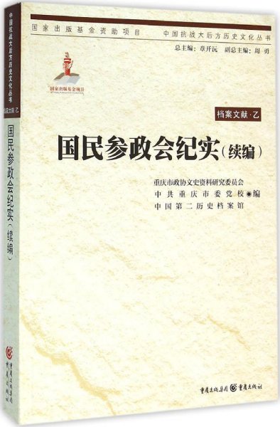 中国抗战大后方历史文化丛书:国民参政会纪实（续编）