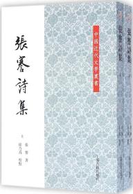中国近代文学丛书：张謇诗集(全二册)