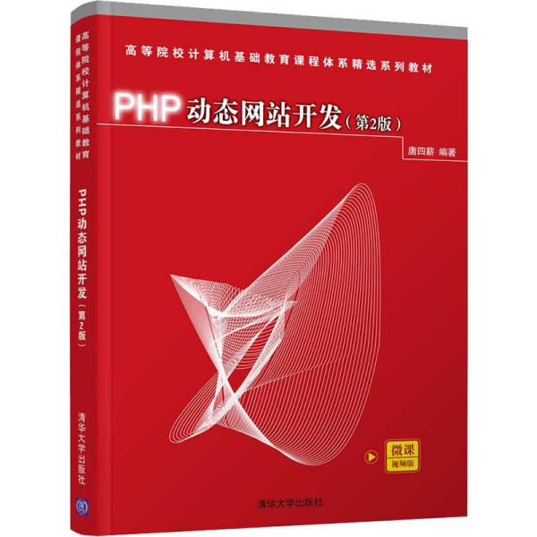 PHP动态网站开发(第2版)