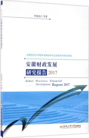 安徽财政发展研究报告（2017）/安徽财经大学服务安徽经济社会发展系列研究报告