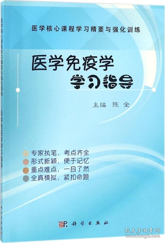 医学免疫学学习指导