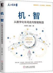 机 智：从数字化车间走向智能制造