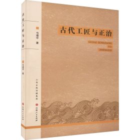 古代工匠与正治 弓瑞中 著 新华文轩网络书店 正版图书