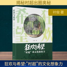 狂欢与希望：“村超”的文化想象力