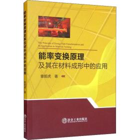 能率变换原理及其在材料成形中的应用 章顺虎 著 新华文轩网络书店 正版图书