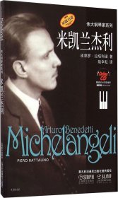 米凯兰杰利：伟大的钢琴家系列