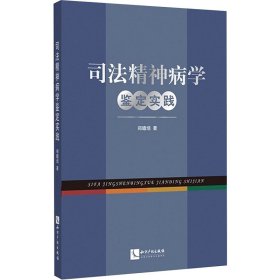 司法精神病学鉴定实践