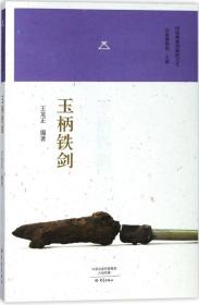 玉柄铁剑 王龙正 编著 著新华文轩网络书店 正版图书