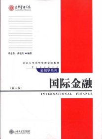 国际金融（第3版）/北京大学光华管理学院教材