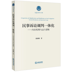 民事诉讼调判一体化: 内在机理与运行逻辑 蔡绍刚著 著 新华文轩网络书店 正版图书