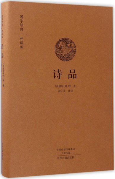 诗品 (南朝梁)钟嵘 著;徐正英 注译 著新华文轩网络书店 正版图书