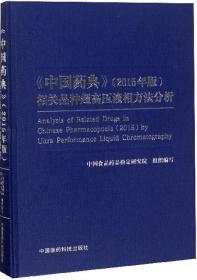 2015年版《中国药典》相关品种超高压液相方法分析