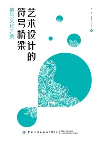 艺术设计的符号桥梁——传统文化之美 袁琳，单文启 著 新华文轩网络书店 正版图书