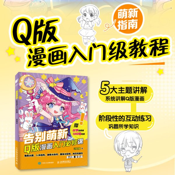 告别萌新 Q版漫画入门必修课