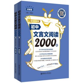 初中文言文阅读2000题（赠视频课程）（讲解篇+练习篇） 项晓红 著 新华文轩网络书店 正版图书