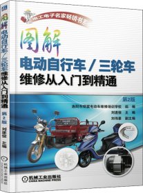 图解电动自行车/三轮车维修从入门到精通（第2版）