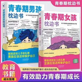 青春期女孩+男孩枕边书2册 潘丽杰 著等新华文轩网络书店 正版图书