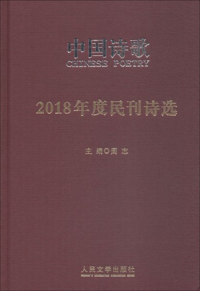 2018年度民刊诗选