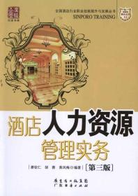 酒店人力資源管理實務(wù)  胡蓉 著作 著新華文軒網(wǎng)絡(luò)書店 正版圖書