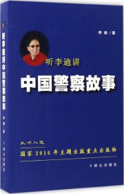 听李迪讲中国警察故事 李迪 著 著作 新华文轩网络书店 正版图书