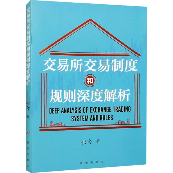 交易所交易制度和规则深度解析