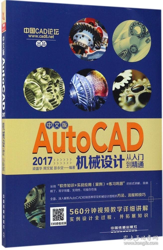 中文版AutoCAD 2017机械设计从入门到精通