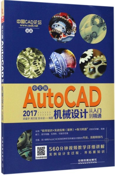 中文版AutoCAD 2017机械设计从入门到精通