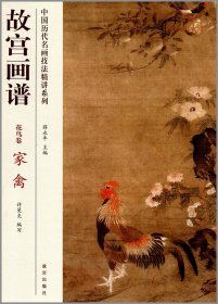 中国历代名画技法精讲系列：故宫画谱（花鸟卷 家禽）