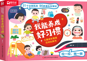 我能养成好习惯 雅菲 编 编新华文轩网络书店 正版图书