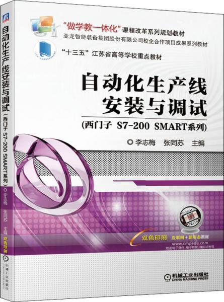 自动化生产线安装与调试（西门子S7-200SMART系列）