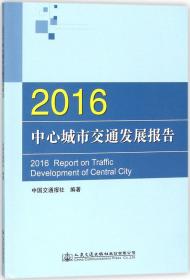 2016中心城市交通发展报告