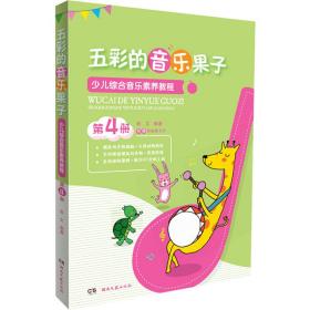 五彩的音乐果子:少儿综合音乐素养教程（第4册）