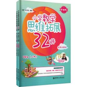 小学数学思维拓展32讲（4年级）（升级版）（视频讲解版）