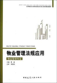 物业管理法规应用(物业管理专业适用) 蔡峰 编 著作新华文轩网络书店 正版图书