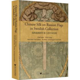 瑞典藏俄国军旗上的中国丝绸（Chinese Silk on Russian Military Flags in Swedish Collection）