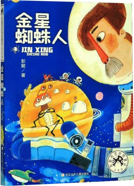 彭懿奇思妙想童话（注音版）：金星蜘蛛人