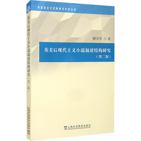 外国语言文学高被引学术丛书：英美后现代主义小说叙述结构研究（第二版）