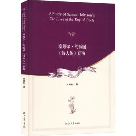塞缪尔·约翰逊《诗人传》研究 孙勇彬 著新华文轩网络书店 正版图书