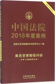 中国法院2018年度案例(雇员受害赔偿纠纷) 国家法官学院案例开发研究中心 编新华文轩网络书店 正版图书