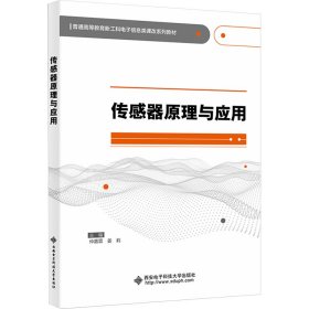 传感器原理与应用 仲嘉霖,姜莉 编 新华文轩网络书店 正版图书