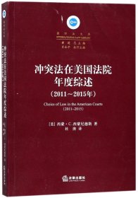 冲突法在美国法院年度综述（2011~2015年）