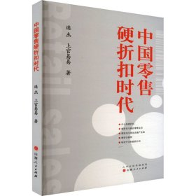 中国零售硬折扣时代 连杰,上官易易 著 新华文轩网络书店 正版图书