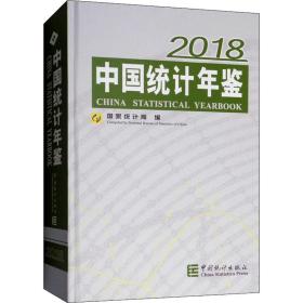 中国统计年鉴(附光盘2018汉英对照)(精)