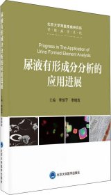 尿液有形成分分析的应用进展 李惊子,李晓玫 主编 著作新华文轩网络书店 正版图书