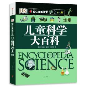 DK儿童科学大百科