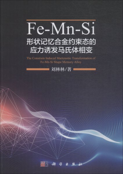 Fe-Mn-Si形状记忆合金约束态的应力诱发马氏体相变