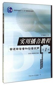 实用播音教程 第1册：普通话语音和播音发声