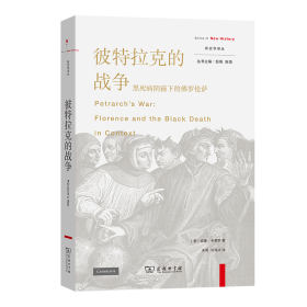 彼特拉克的战争：黑死病阴霾下的佛罗伦萨 [美]威廉·卡费罗 著 著 朱明 徐海冰 译 译 新华文轩网络书店 正版图书