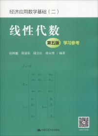 线性代数（第五版）学习参考（经济应用数学基础（二））